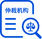 勞動(dòng)仲裁