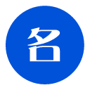 名譽(yù)受損