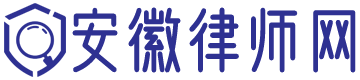 安徽律師網(wǎng)